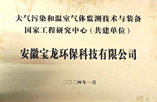 大氣污染和溫室氣體監測技術與裝備國家工程研究中心（共建單位）.jpg